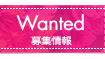 Wanted 募集情報
